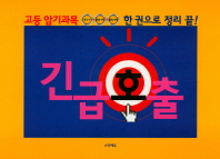 긴급호출 고등암기과목